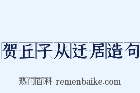 贺丘子从迁居造句是什么意思的图片